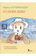 И снова Бобо