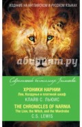 Хроники Нарнии. Лев, Колдунья и платяной шкаф = The Chronicles of Narnia. The Lion, the Witch, and