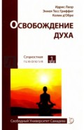 Освобождение духа