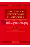 Практическая ультразвуковая диагностика. Том 4. Ультразвуковая диагностика в акушерстве
