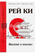 Рей Ки. Введение в практику