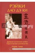 Рэйки Дао Дэ Ки. Древние источники рэйки. Практическое руководство