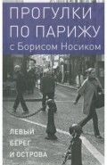 Прогулки по Парижу. В двух книгах. Книга I. Левый берег и острова