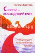 Счастье &mdash; восходящий путь. Четырнадцать психологических практик