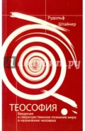 Теософия. Введение в сверхчувственное познание мира и назначение человека