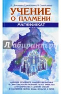 Учение о Пламени "Магнификат"