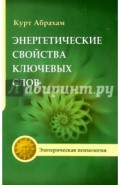 Энергетические свойства ключевых слов. Техники выравнивания души и сознания