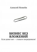 Бизнес без вложений. Если денег нет – станьте посредником!