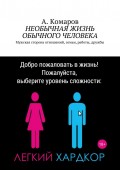 Необычная жизнь обычного человека. Мужская сторона отношений, семьи, работы, дружбы