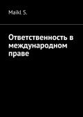 Ответственность в международном праве