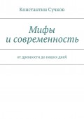 Мифы и современность. От древности до наших дней