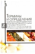 Термины и определения в области однородных групп продовольственного сырья и пищевых продуктов животн