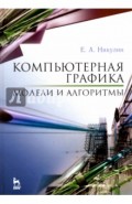 Компьютерная графика. Модели и алгоритмы. Учебное пособие