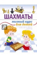 Шахматы. Полный курс для детей