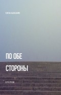 По обе стороны (очерки)