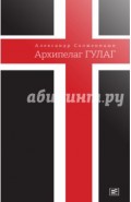 Архипелаг ГУЛАГ, 1918-1956. Опыт художественного исследования. Сокращённое издание