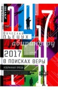 2017 год, или В поисках Веры. Избранная проза