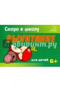 Скоро в школу. Вычитание. Для детей. 6+