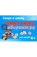Скоро в школу.Учимся читать от слога к предложению. Для детей. 6+