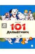 101 Далматинец