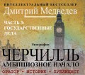 Черчилль. Биография. Часть 3. Государственные дела