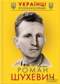 Роман Шухевич