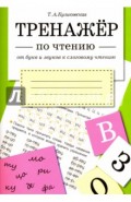 От букв и звуков к слоговому чтению