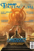 Журнал Мир фантастики – июнь 2017