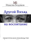 Другой взгляд на воспитание. Практическое руководство