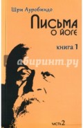 Письма о йоге. Книга 1. Часть 2