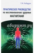 Практическое руководство по восстановлению здоровья магнитами