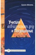 Учителя и посвященные