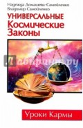 Универсальные Космические Законы. Книга 1
