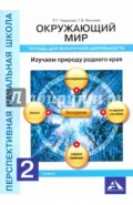 Окружающий мир. 2 класс. Изучаем природу родного края. Тетрадь для внеурочной деятельности