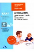 Путеводитель для родителей. Математика во втором классе