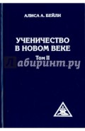 Ученичество в Новом веке. Том II