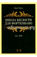 Школа беглости для фортепиано. Соч. 299. Учебное пособие