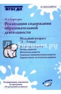 Реализация содержания образовательной деятельности. Младший возраст (2-3 года). ФГОС ДО
