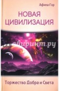 Новая Цивилизация. Торжество Добра и Света