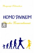 Homo Divinum. Человек Божественный