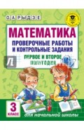 Математика. 3 класс. Проверочные работы и контрольные задания