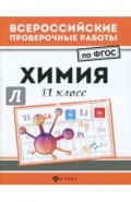 Химия. 11 класс. ФГОС