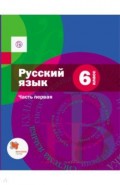Русский язык. 6 класс. Учебник. В 2-х частях. Часть 1. ФГОС