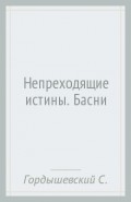 Непреходящие истины. Басни