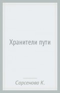 Хранители пути