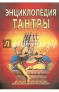 Энциклопедия тантры