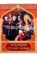 Традиции русской свадьбы
