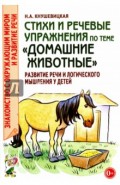 Стихи и речевые упражнения по теме "Домашние животные"