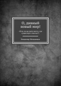 О, дивный новый мир! «Есть ли на свете место, где существует счастье?»