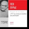 Лекция «1917 год. Взгляд из колыбели трех революций»